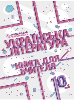 Книга для вчителя Соняшник Українська література 10 клас Дроздовський Черешневська