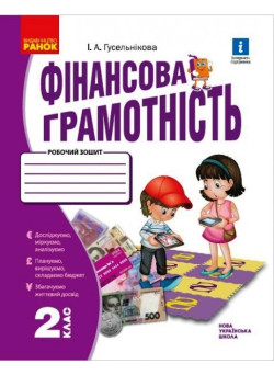 НУШ Робочий зошит Ранок Фінансова грамотність 2 клас Гусельнікова