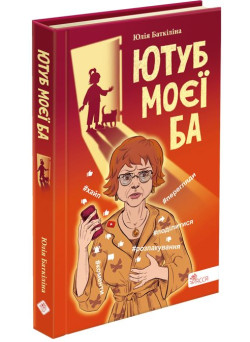 Ютуб моєї Ба АССА Юлія Баткіліна