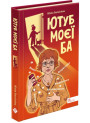 Ютуб моєї Ба АССА Юлія Баткіліна