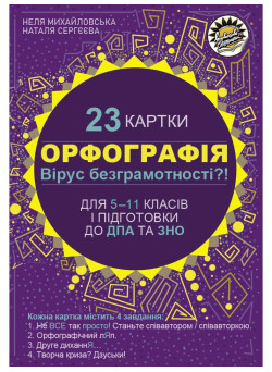 Картки з української мови Соняшник Орфографія 5–11 клас для підготовки до ДПА та ЗНО