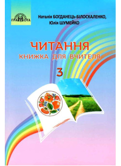 НУШ Книжка для вчителя Грамота Читання 3 клас Богданець-Білоскаленко Н.