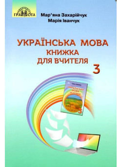 НУШ Книжка для вчителя Грамота Українська мова 3 клас Захарійчук