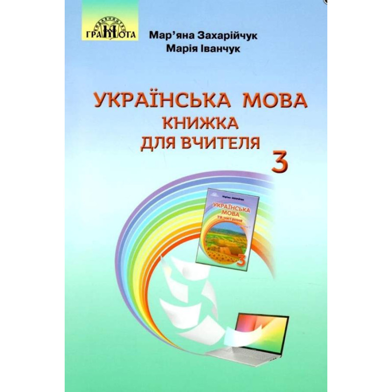 НУШ Книжка для вчителя Грамота Українська мова 3 клас Захарійчук