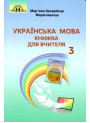 НУШ Книжка для вчителя Грамота Українська мова 3 клас Захарійчук