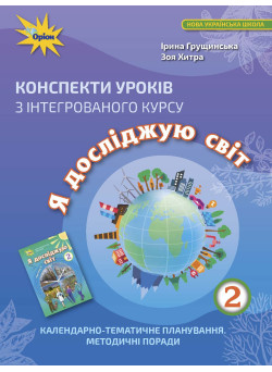 НУШ Конспекти уроків Оріон з інтегрованого курсу Я досліджую світ 2 клас  Грущинська
