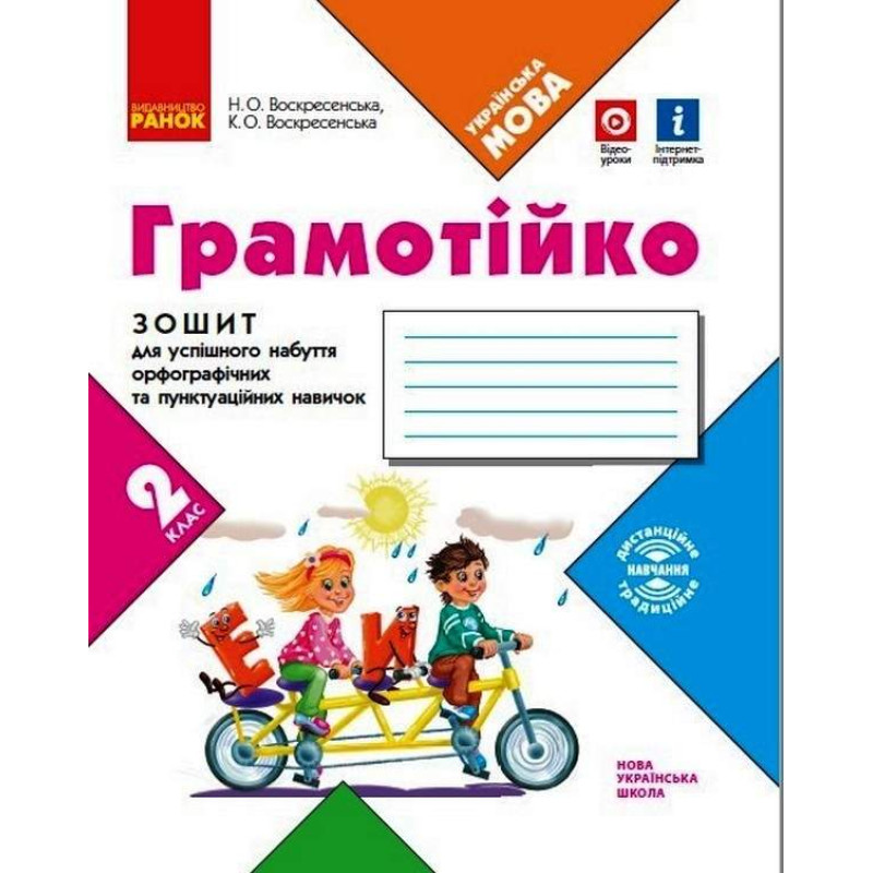 НУШ Грамотійко Ранок 2 клас Зошит для успішного набуття орфографічних та пунктуаційних навичок