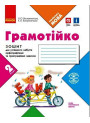 НУШ Грамотійко Ранок 2 клас Зошит для успішного набуття орфографічних та пунктуаційних навичок