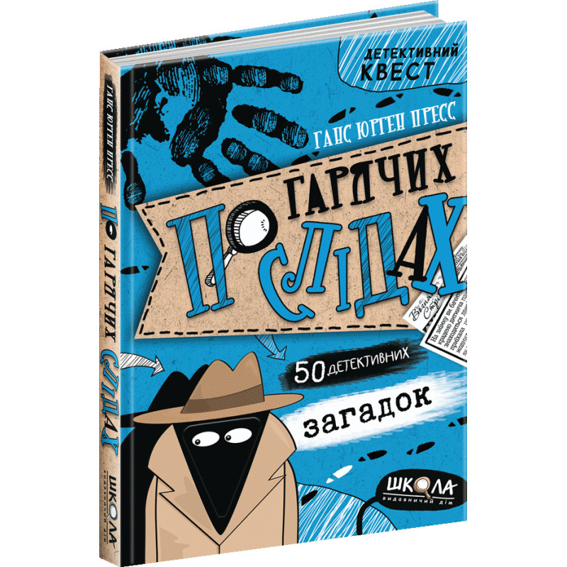 По гарячих слідах Школа Книга 2 Ганс Юрген Пресс