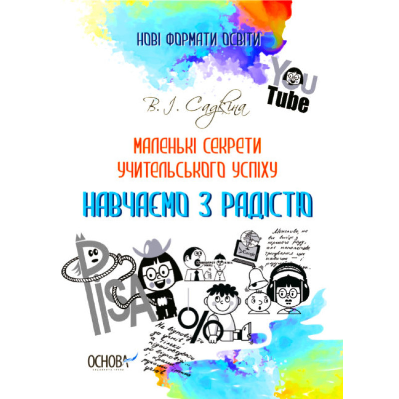 Маленькі секрети учительського успіху Основа Навчаємо з радістю Видання друге доповнене та перероблене
