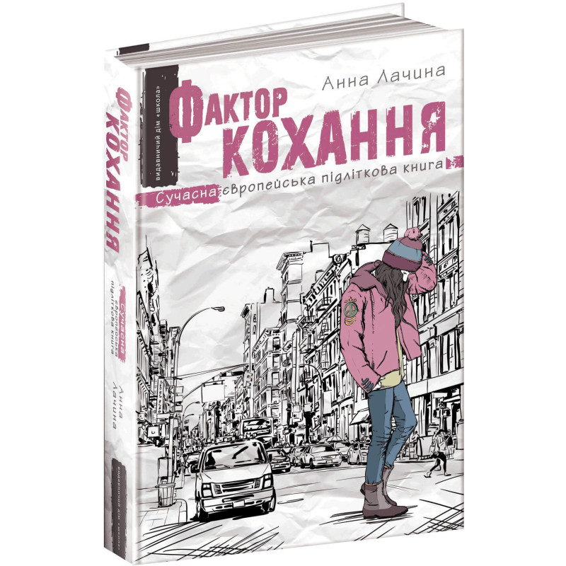 Фактор кохання Книга 1 Сучасна європейська підліткова книга Школа Анна Лачина