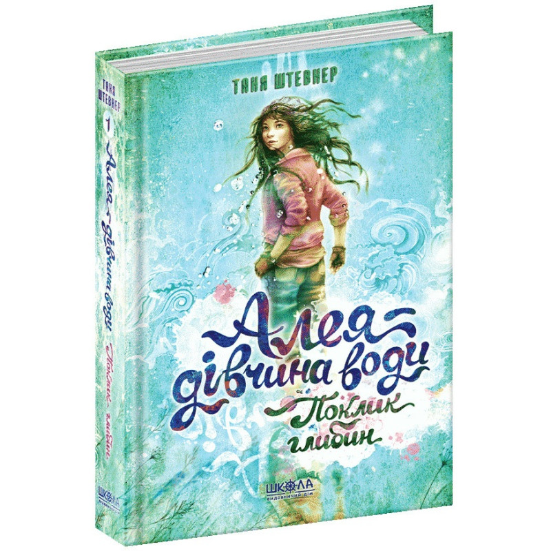 Поклик глибин Алея – дівчина води Книга 1 Школа Таня Штевнер