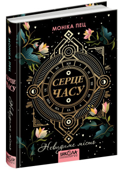 Невидиме місто Серце часу Книга 1 Школа Моніка Пец