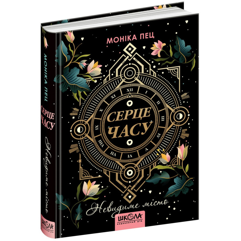 Невидиме місто Серце часу Книга 1 Школа Моніка Пец