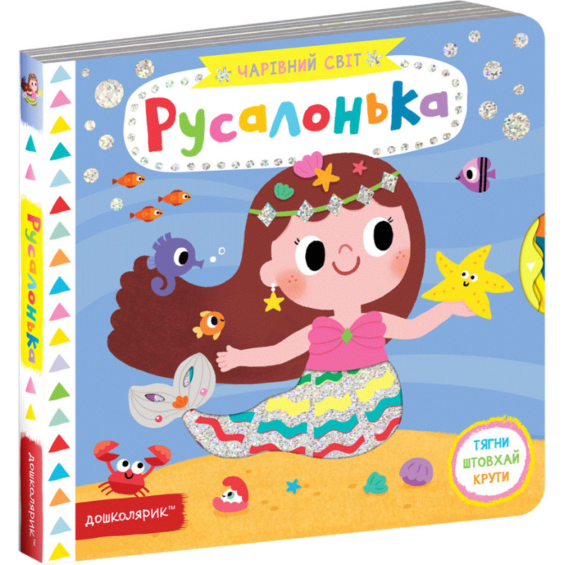 Русалонька Чарівний світ Школа Василь Федієнко