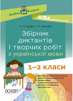 НУШ Збірник диктантів і творчих робіт з української мови 1—2 класи Основа