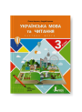 НУШ. Українська мова та читання 3 клас. Підручник (Іщенко, Логачевська) частина 2