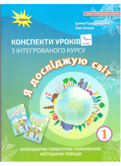 НУШ Конспекти уроків Оріон з інтегрованого курсу Я досліджую світ 1 клас  Грущинська