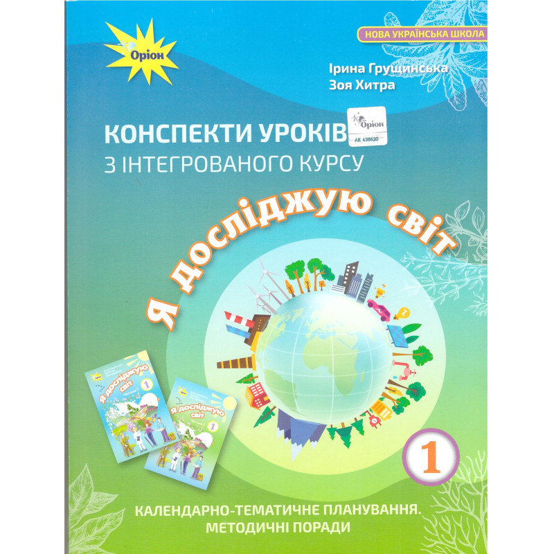 НУШ Конспекти уроків Оріон з інтегрованого курсу Я досліджую світ 1 клас  Грущинська