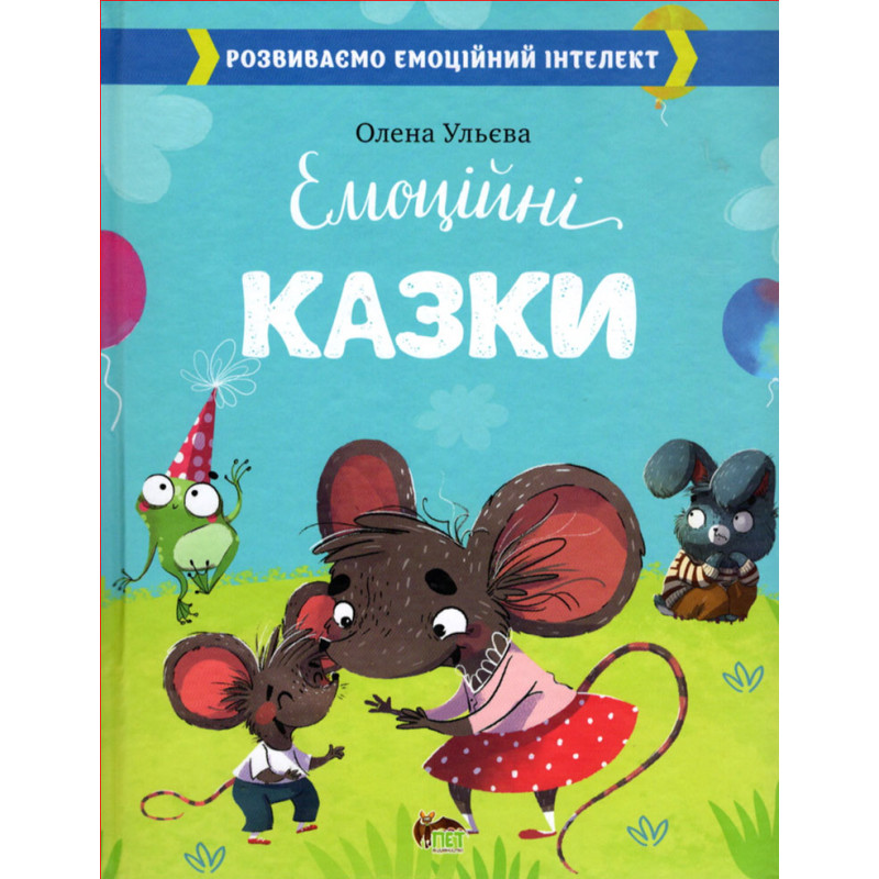 Книга Емоційні казки ПЕТ Розвиваємо емоційний інтелект