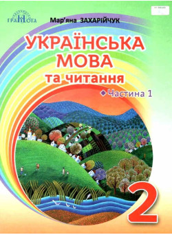 НУШ Підручник Грамота Українська мова та читання 2 клас Частина 1 Захарійчук