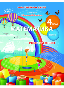 НУШ Робочий зошит Сиция Математика 4 клас Частина 1 до підручника Скворцової
