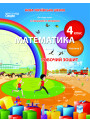 НУШ Робочий зошит Сиция Математика 4 клас Частина 2 до підручника Скворцової