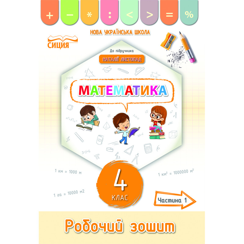 НУШ Робочий зошит Сиция Математика 4 клас Частина 1 до підручника Листопад