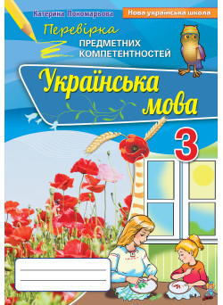 НУШ Перевірка предметних компетентностей Оріон Українська мова 3 клас Пономарьова