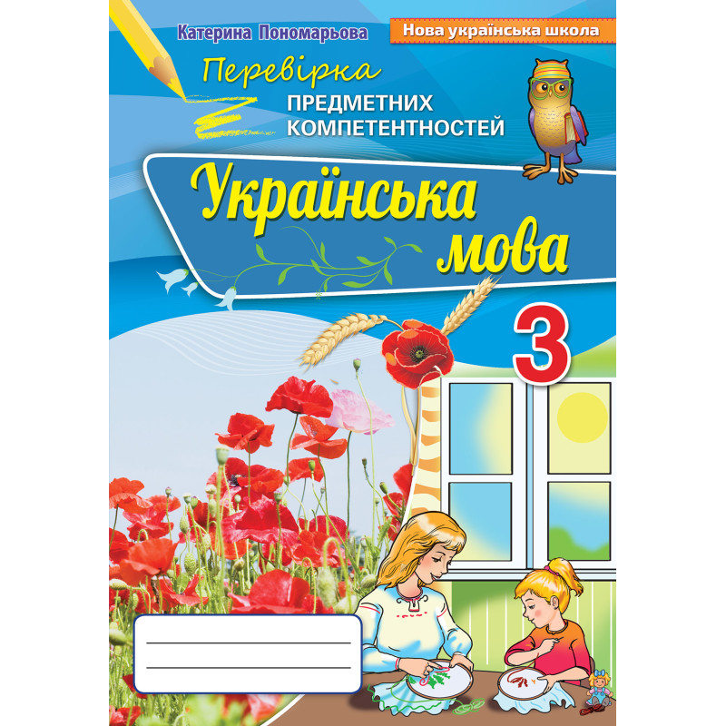 НУШ Перевірка предметних компетентностей Оріон Українська мова 3 клас Пономарьова