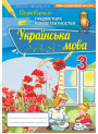 НУШ Перевірка предметних компетентностей Оріон Українська мова 3 клас Пономарьова
