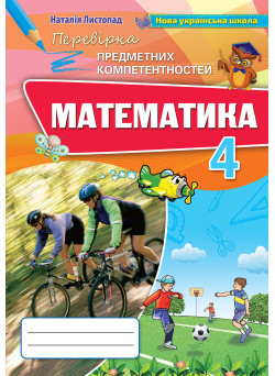 НУШ Перевірка предметних компетентностей Оріон Математика 4 клас Листопад
