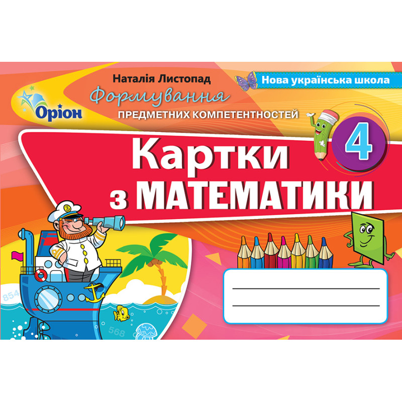 НУШ Формування предметних компетентностей Оріон Математика 4 клас Листопад
