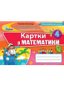 НУШ Формування предметних компетентностей Оріон Математика 4 клас Листопад