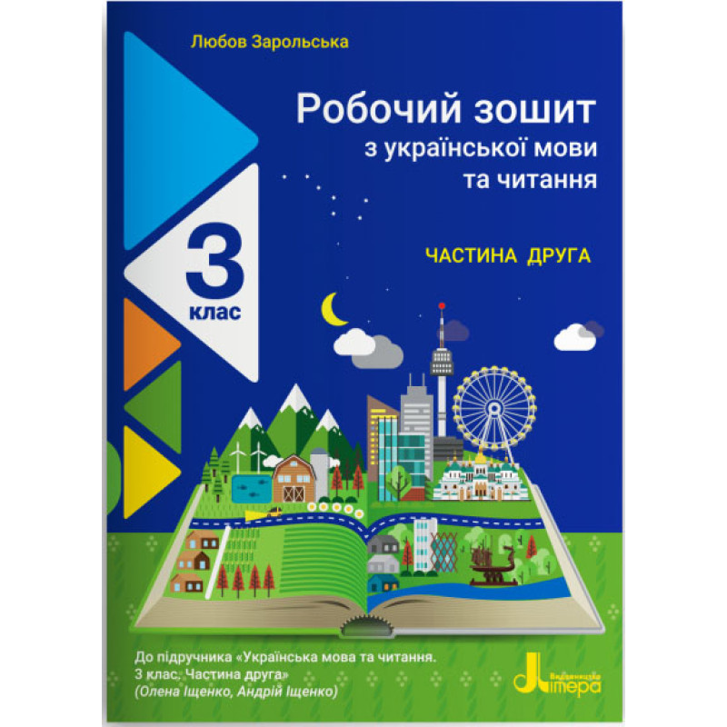 НУШ Робочий зошит Літера Українська мова та читання 3 клас Частина 2 до підручника Іщенко