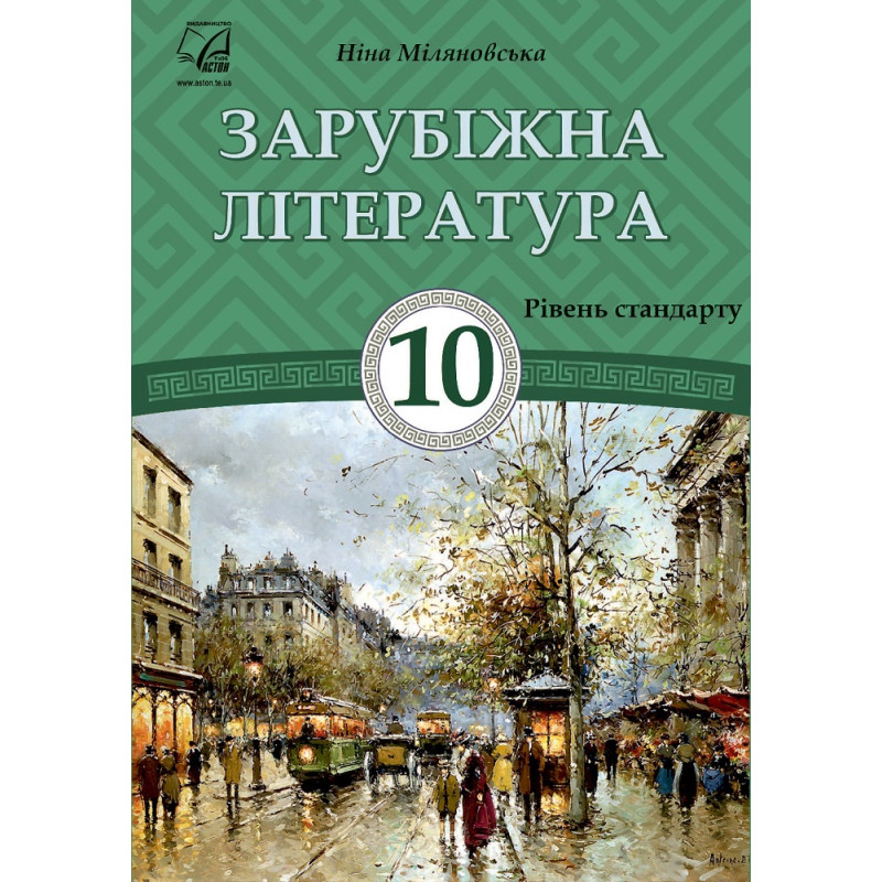Підручник Астон Зарубіжна література 10 клас Міляновська