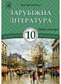 Підручник Астон Зарубіжна література 10 клас Міляновська