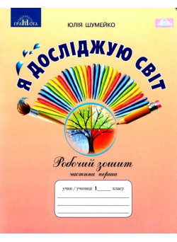 НУШ Робочий зошит Грамота Я досліджую світ 1 клас Частина 1 до підручника Андрусенко