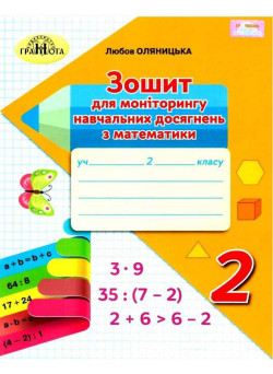 НУШ Зошит для моніторингу навчальних досягнень Грамота Математика 2 клас Оляницька