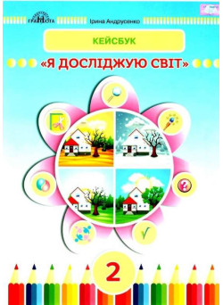 НУШ Робочий зошит Кейсбук Грамота Я досліджую світ 2 клас Андрусенко
