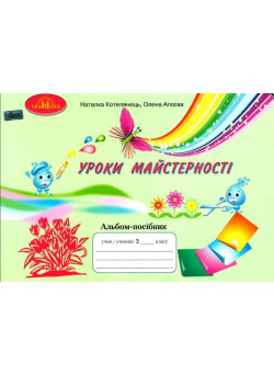 НУШ Альбом Грамота Уроки майстерності 2 клас Котелянець