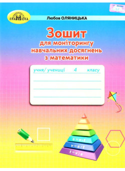 НУШ Зошит для моніторингу навчальних досягнень з математики Грамота 4 клас Оляницька