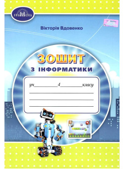 НУШ Робочий зошит Грамота  Інформатика 4 клас Вдовенко