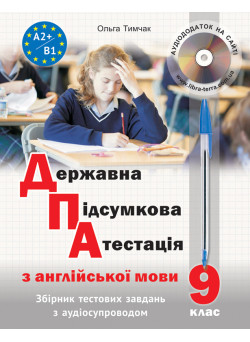 ДПА з англійської мови (з аудіосупроводом) Лібра Терра Тимчак О.