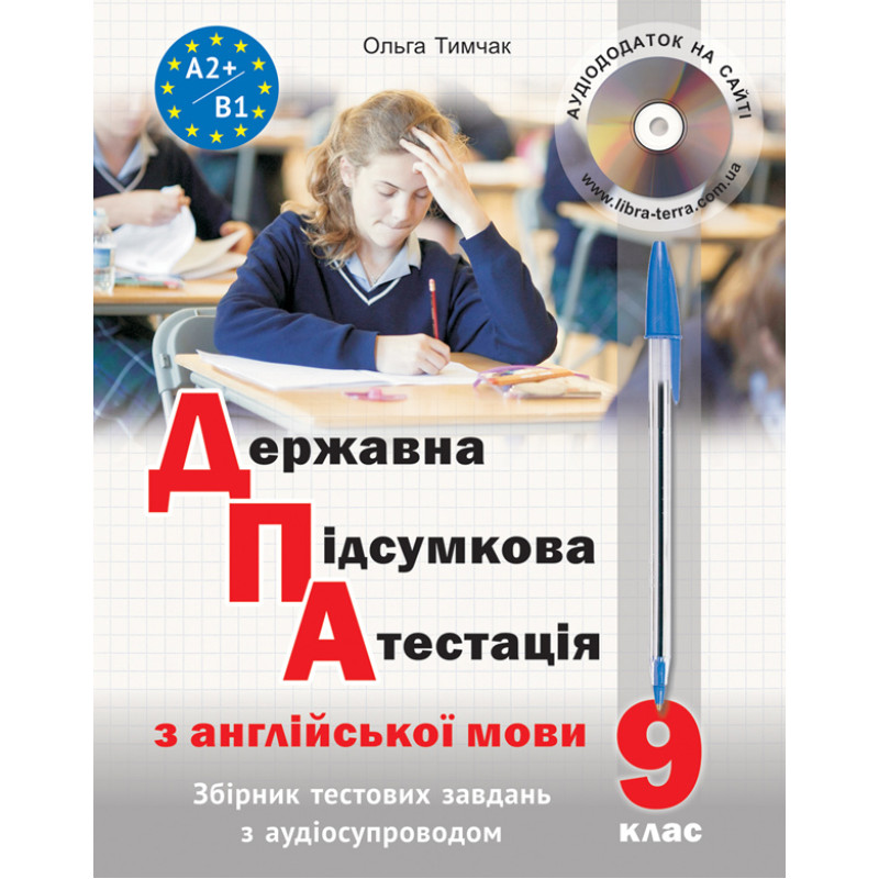 ДПА з англійської мови (з аудіосупроводом) Лібра Терра Тимчак О.