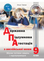 ДПА з англійської мови (з аудіосупроводом) Лібра Терра Тимчак О.