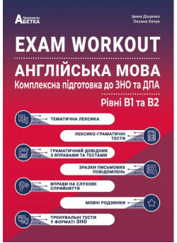 Комплексна підготовка до ЗНО та ДПА 2023 Абетка EXAM WORKOUT Англійська мова Рівні В1 та В2 Євчук Доценко