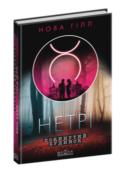 Нетрі. Покинутий будинок Школа Нова Гілл