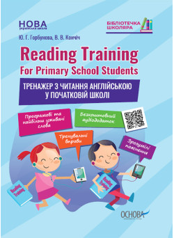 НУШ Тренажер з читання англійською у початковій школі Основа Reading Training. For Primary School Students Горбунова