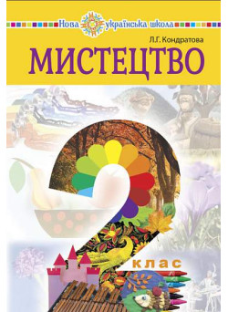 НУШ Підручник Богдан Мистецтво 2 клас інтегрований курс  Кондратова
